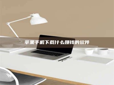 琼海苹果手机下载什么赚钱的软件