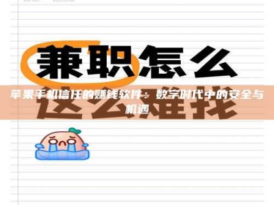 琼海苹果手机信任的赚钱软件：数字时代中的安全与机遇