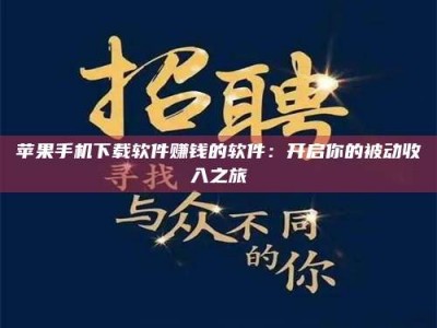 琼海苹果手机下载软件赚钱的软件：开启你的被动收入之旅