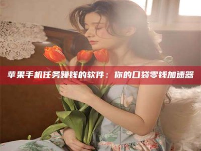 琼海别抱怨找不到兼职啦，今天就教你几个在贴吧发帖招人的“小心机”！做完这些，你的招聘信息妥妥地被看到～