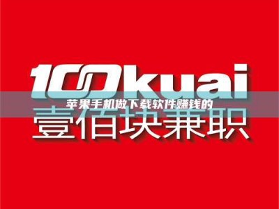 琼海苹果手机做下载软件赚钱的