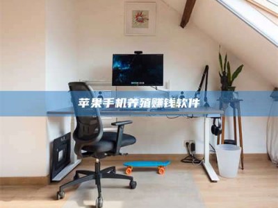 琼海苹果手机养殖赚钱软件