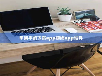 琼海苹果手机下载app赚钱app软件