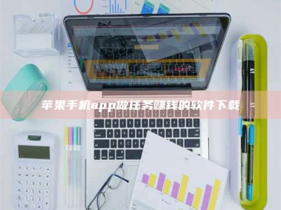 琼海苹果手机app做任务赚钱的软件下载